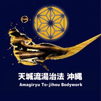 天城流湯治法 沖縄