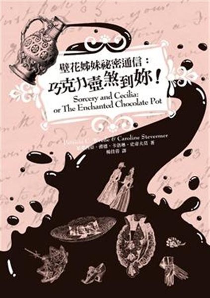 (二手書)壁花姊妹祕密通信：巧克力壺煞到妳