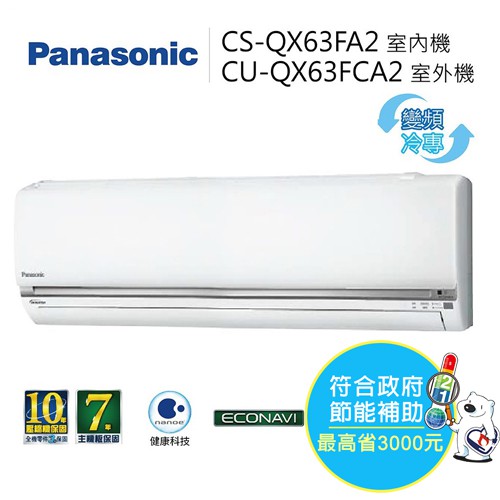 【附基本安裝】PANASONIC 國際 CS-QX63FA2 CU-QX63FCA2 分離式空調 6.3Kw 10-12坪 節能家電