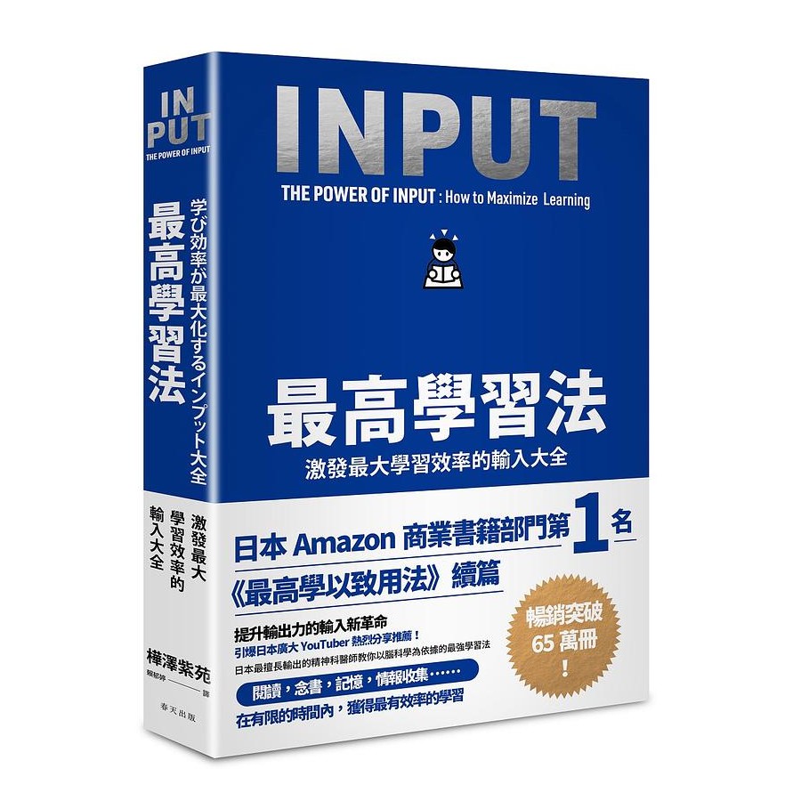日本Amazon商業書籍部門第一名《最高學以致用法》續篇暢銷突破65萬冊！提升輸出力的輸入新革命引爆日本廣大YouTuber熱烈分享推薦！閱讀，念書，記憶，情報收集……在有限的時間內，獲得最有效率的學