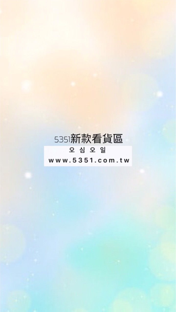 5351新品看款區