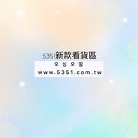 5351新品看款區