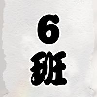新成1丁目町内会（6班）