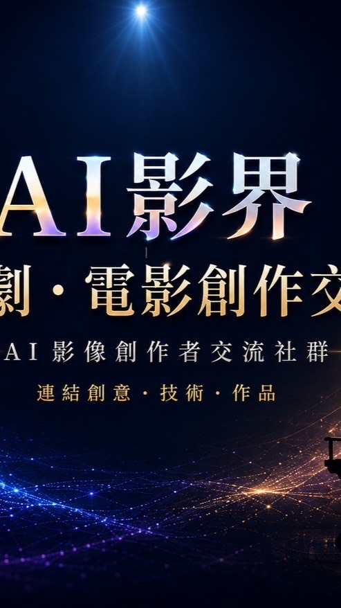 AI影界｜短劇・電影創作交流