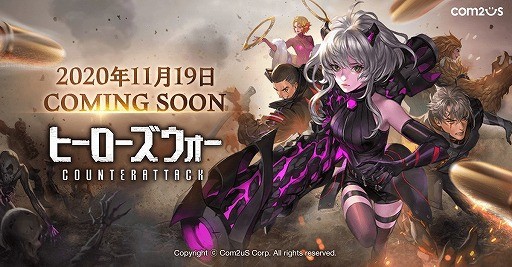 ヒーローズウォー カウンターアタック のサービス開始日が11月19日に決定 事前登録も受け付け中