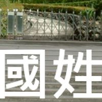 我是國姓人