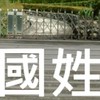 我是國姓人