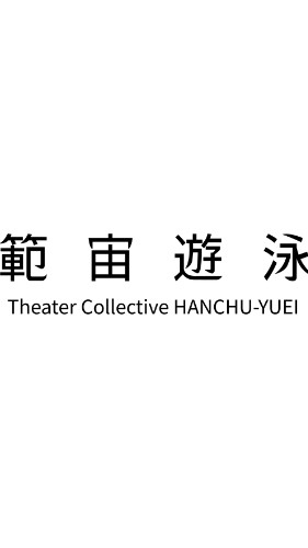 範宙遊泳の範疇