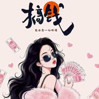 團媽批發群