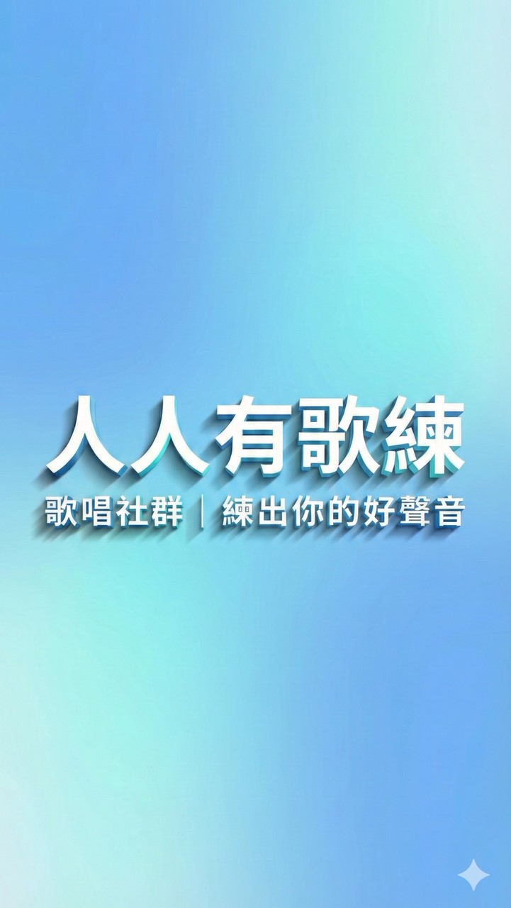 人人有歌練｜你的歌唱知識應援團📣（零基礎/運動發聲/高音突破/走音/破音/五音不全/練歌技巧)