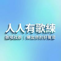 人人有歌練｜你的歌唱知識應援團📣（零基礎/運動發聲/高音突破/走音/破音/五音不全/練歌技巧)