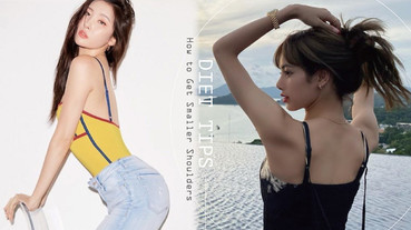 圓肩駝背是這個姿勢惹的禍！3招開肩、打薄厚背運動，改善壯碩身材、複製女星同款香肩