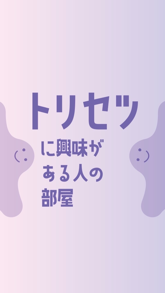 トリセツに興味がある人の部屋