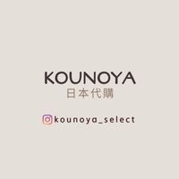KOUNOYA選物代購群ꗯ̤̮