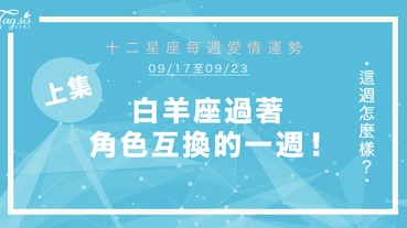 【09/17-09/23】十二星座每週愛情運勢 (上集) ～ 白羊座過著角色互換的一週！