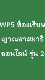 WP5 ห้องเรียน ญาณสาสมาธิ ออนไลน์ รุ่น 2