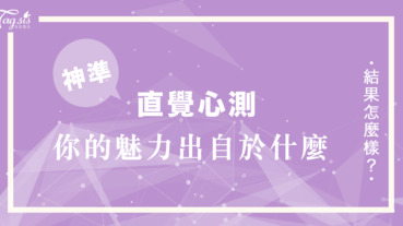 韓國爆紅的心測見到外星人你第一反應是什麼？看看你的「魅力」出自於什麼！