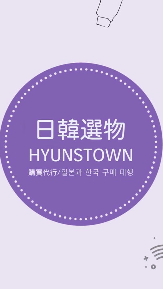 泫杉堂Hyunstown🇯🇵日🇰🇷韓生活選物