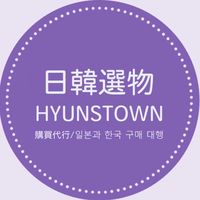 泫杉堂Hyunstown🇯🇵日🇰🇷韓生活選物