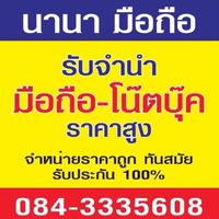 ร้านนานามือถือ ซื้อขาย-แลกเปลี่ยนมือสอง