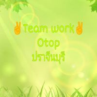 💓ทีมงานคุณภาพ💓ปราจีนบุรี🤭