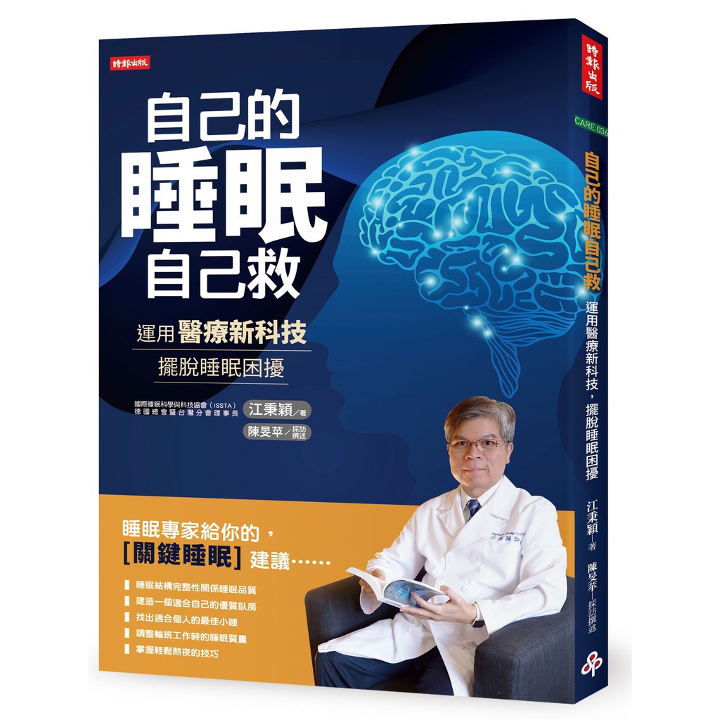 【時報出版】自己的睡眠自己救：運用醫療新科技，擺脫睡眠困擾 /江秉穎著 陳旻苹採訪撰述