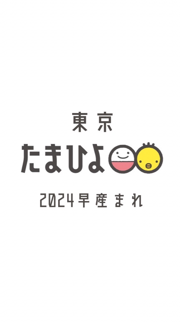 東京👶🏻🤍2024年1.2.3月早生まれbaby🪽🫧ママ友🐣🍼