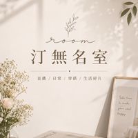 汀無名室