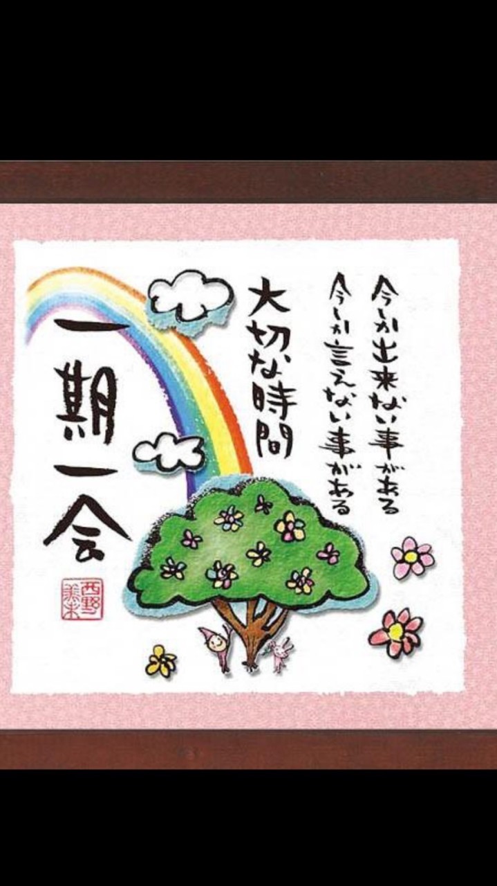 一期一会
