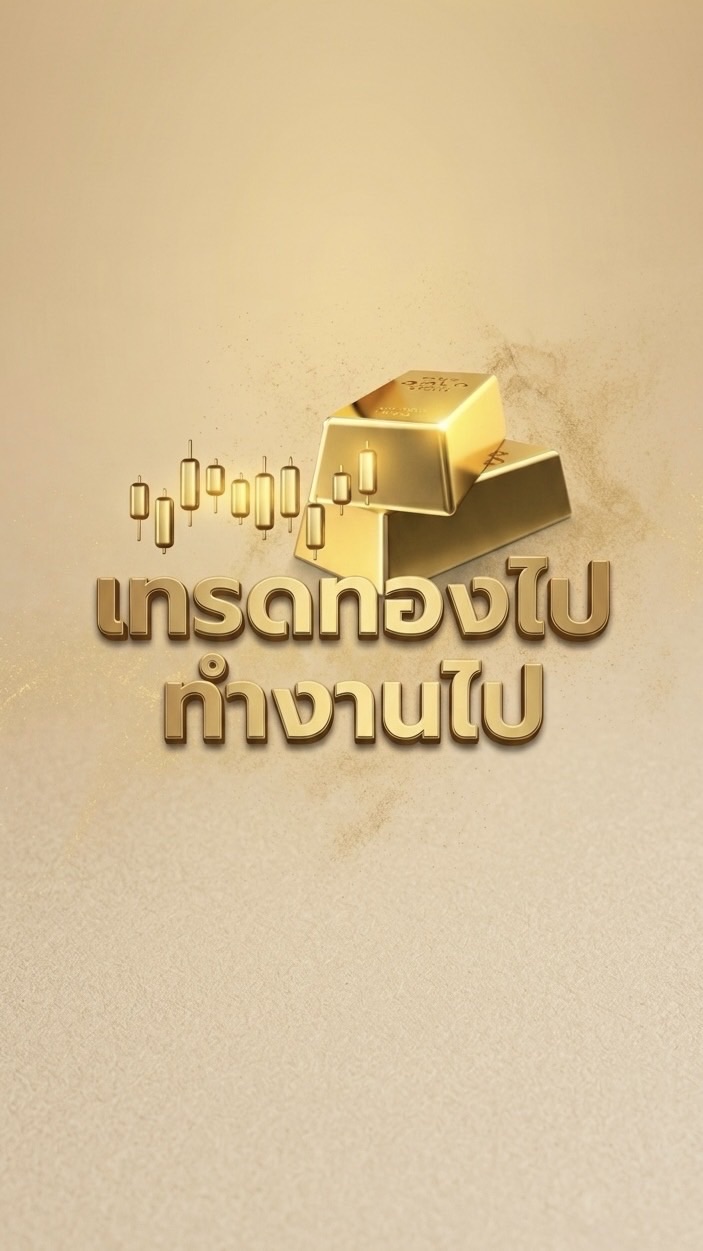 เทรดทองไป ทำงานไป🥇