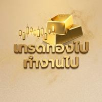 เทรดทองไป ทำงานไป🥇