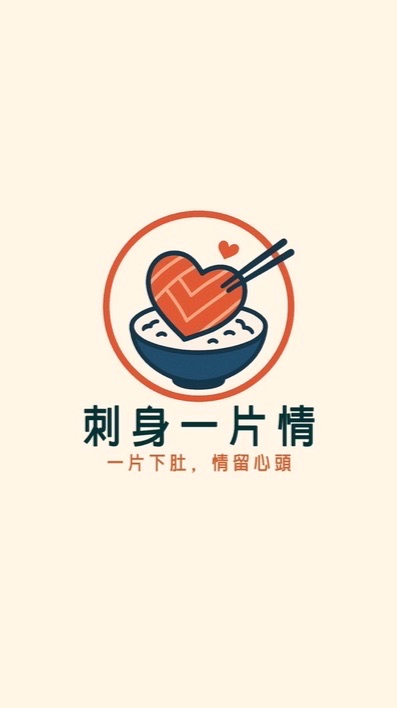 刺身一片情