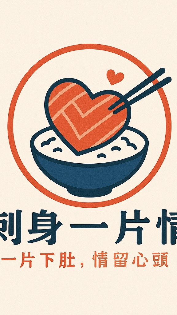 刺身一片情