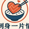 刺身一片情