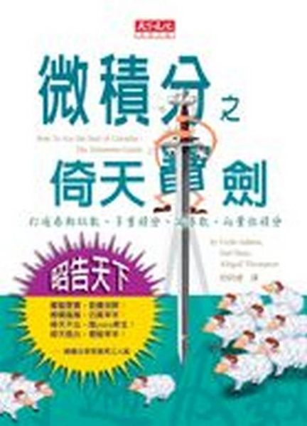 (二手書)微積分之倚天寶劍