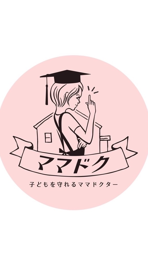 子どもを守れるママドクター『ママドク』