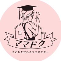 子どもを守れるママドクター『ママドク』