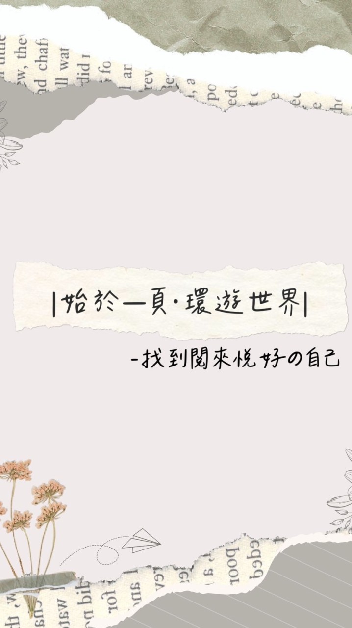 🔆閱來悅好📖讀書會