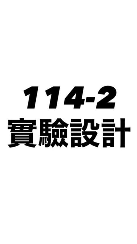 114-2 實驗設計