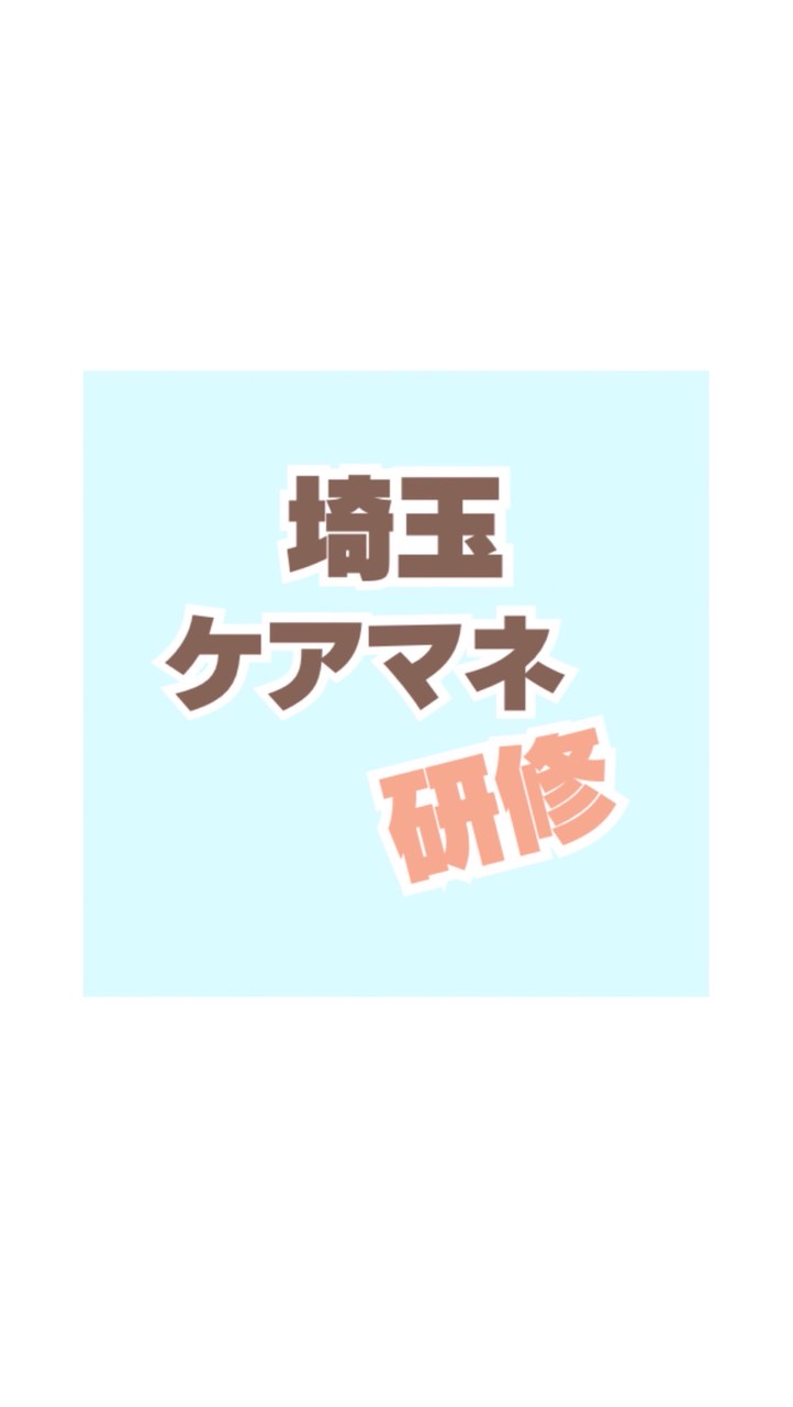 埼玉県✨介護支援専門員28期研修メンバー集まれ