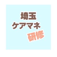埼玉県✨介護支援専門員28期研修メンバー集まれ