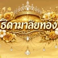 miss ธิดามาลัยทอง ✨️