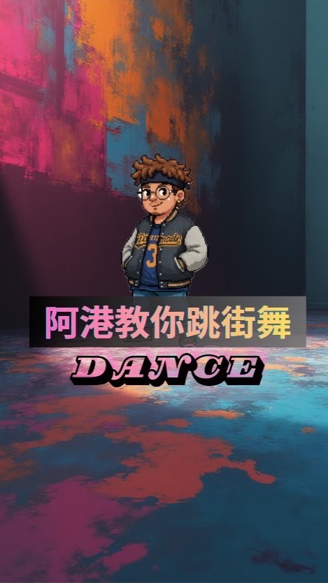 阿港老師跳舞交流群