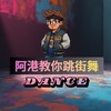 阿港老師跳舞交流群