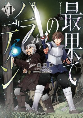 最果てのパラディン 漫画 1巻から8巻 無料 試し読み 価格比較 マンガリスト