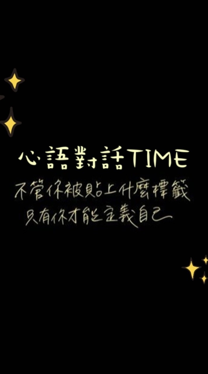 心語對話Time