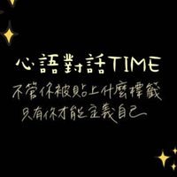 心語對話Time