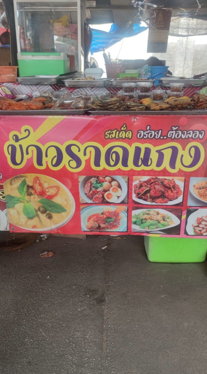 ข้าวแกงแม่ดา