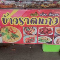 ข้าวแกงแม่ดา