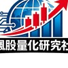 飆股量化研究社📈